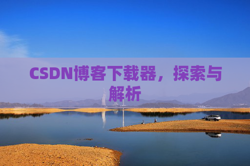 CSDN博客下载器，探索与解析