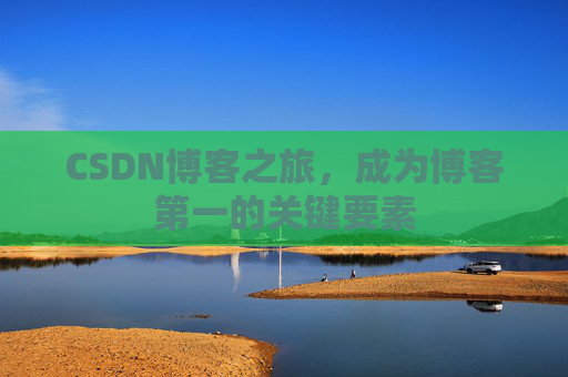 CSDN博客之旅,成为博客第一的关键要素